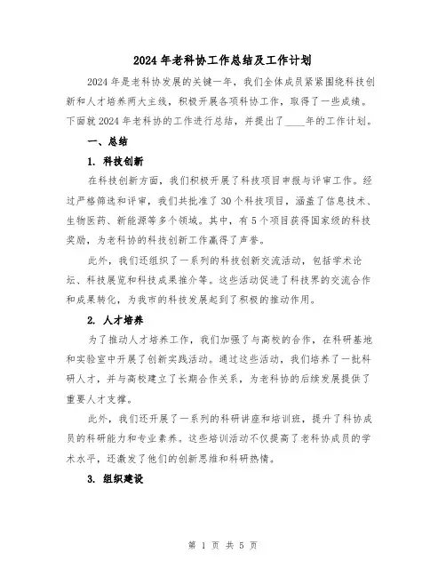 2024年老科协工作总结及工作计划(2篇)