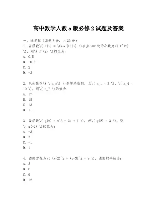 高中数学人教a版必修2试题及答案