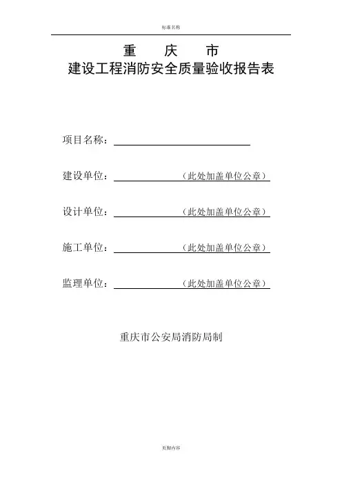 重庆市建设工程消防安全质量验收报告表