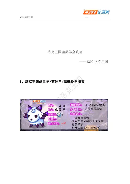 4399洛克王国幽灵羊全攻略