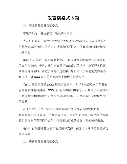 发言稿格式6篇