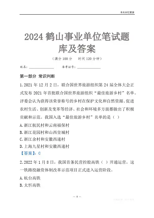 2024鹤山市事业单位考试笔试题库及答案
