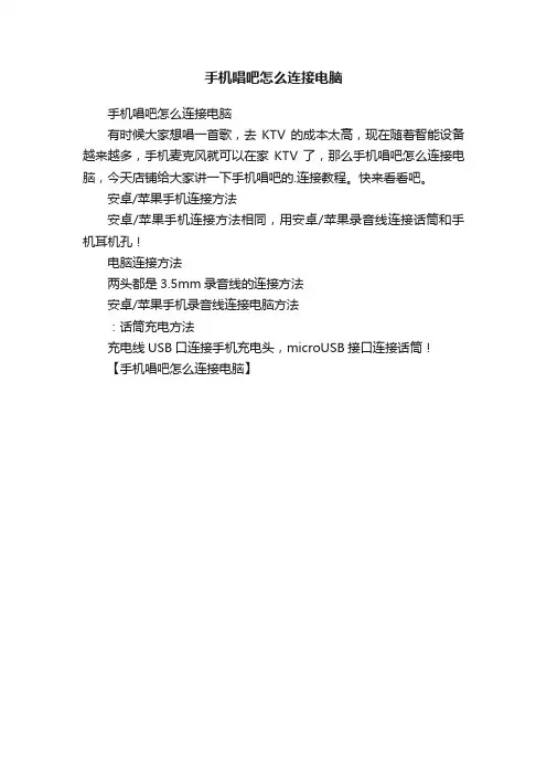 手机唱吧怎么连接电脑