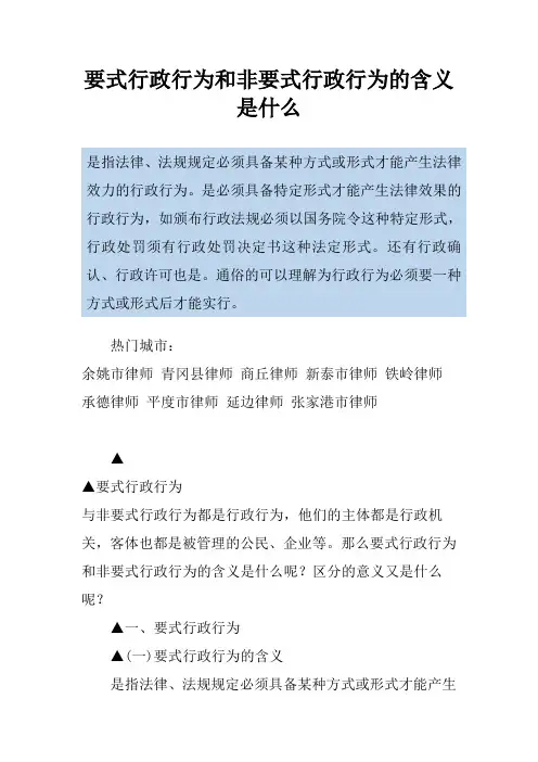 要式行政行为和非要式行政行为的含义是什么