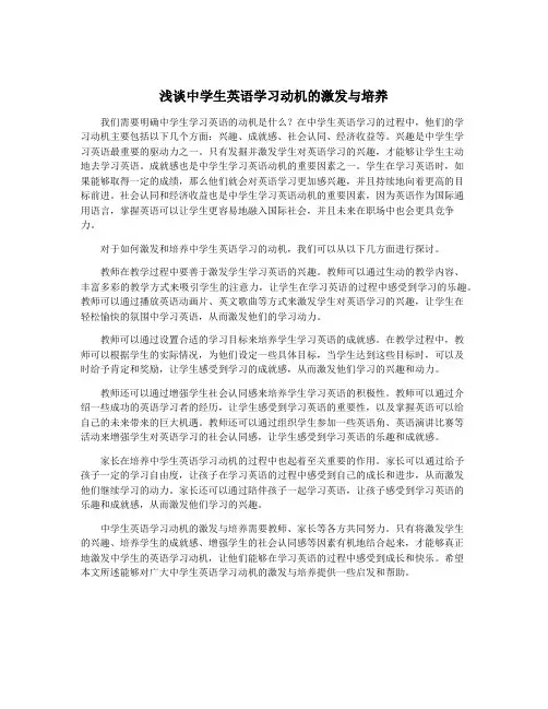 浅谈中学生英语学习动机的激发与培养