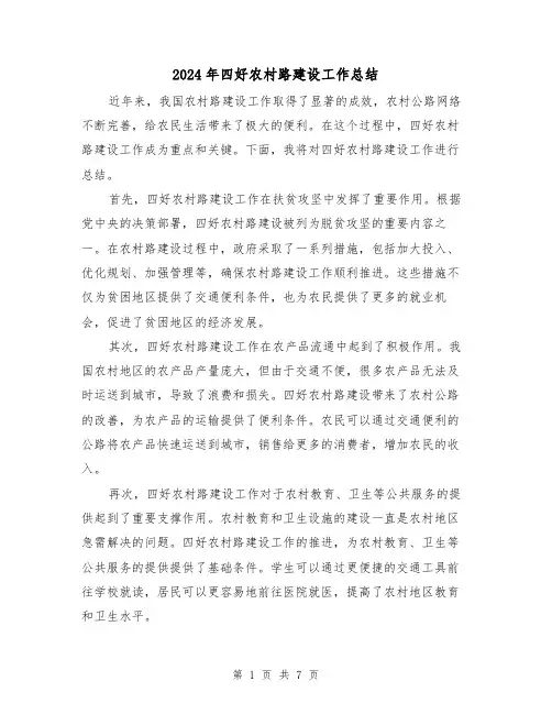 2024年四好农村路建设工作总结(二篇)