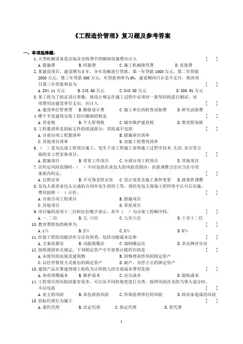 工程造价管理复习题及参考答案