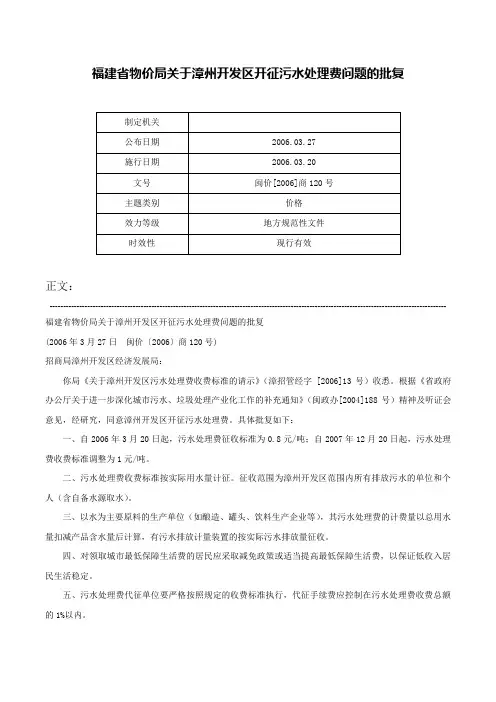 福建省物价局关于漳州开发区开征污水处理费问题的批复-闽价[2006]商120号