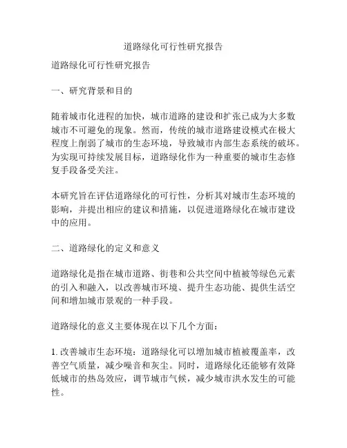 道路绿化可行性研究报告