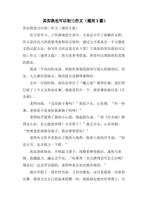 其实我也可以初三作文(通用3篇)
