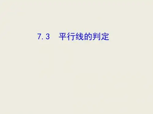 八年级数学(北师大版)上册教学课件：7.3平行线的判定