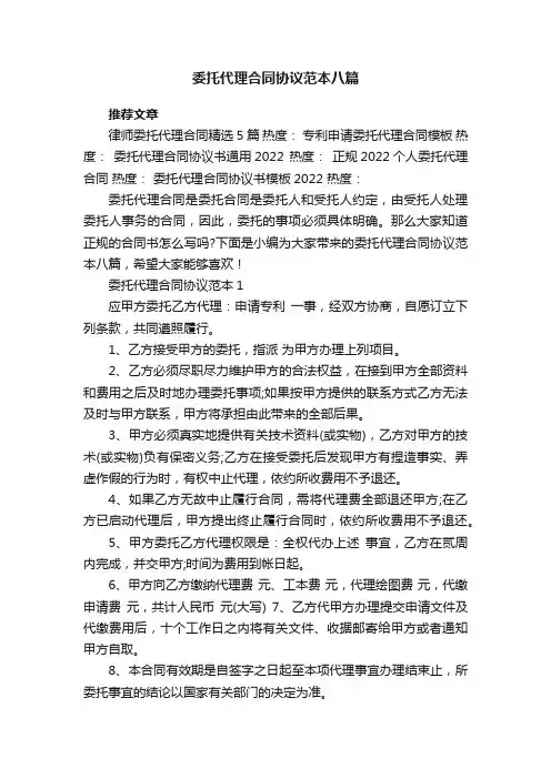 委托代理合同协议范本八篇