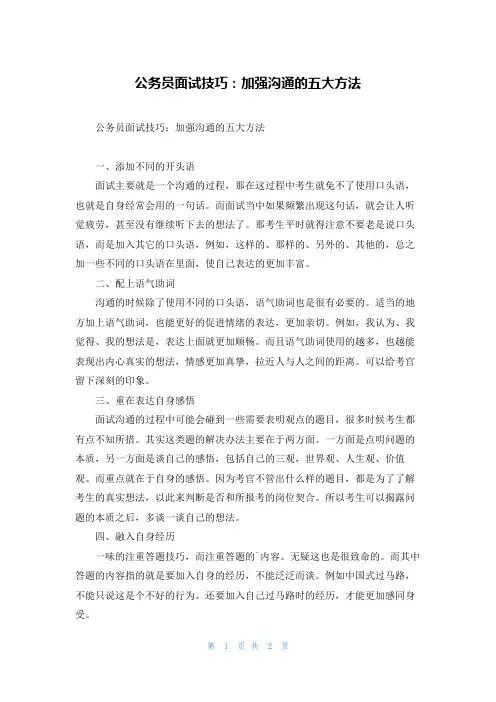 公务员面试技巧：加强沟通的五大方法
