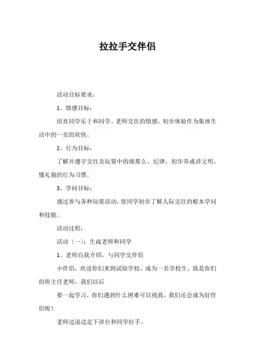 (小学一年级语文教案)拉拉手交朋友