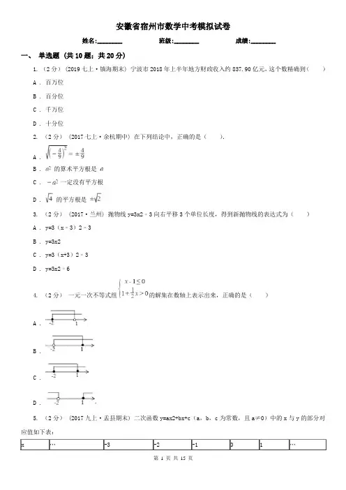 安徽省宿州市数学中考模拟试卷