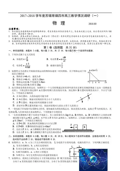 2019江苏省苏锡常镇四市2018届高三教学情况调研(一)物理