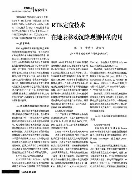 RTK定位技术在地表移动沉降观测中的应用