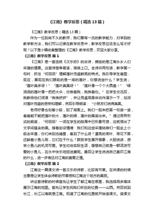 《江南》教学反思（精选13篇）