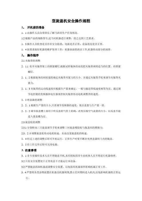 旋盖机安全操作规程