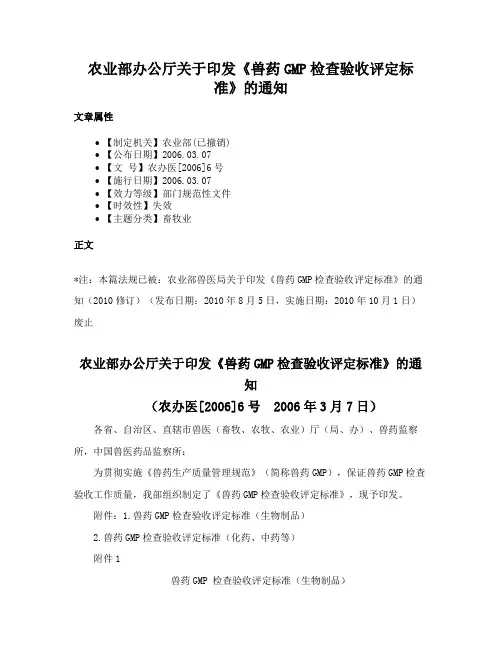 农业部办公厅关于印发《兽药GMP检查验收评定标准》的通知