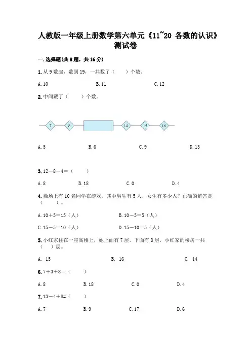 人教版一年级上册数学第六单元《11~20各数的认识》测试卷附答案(精练)