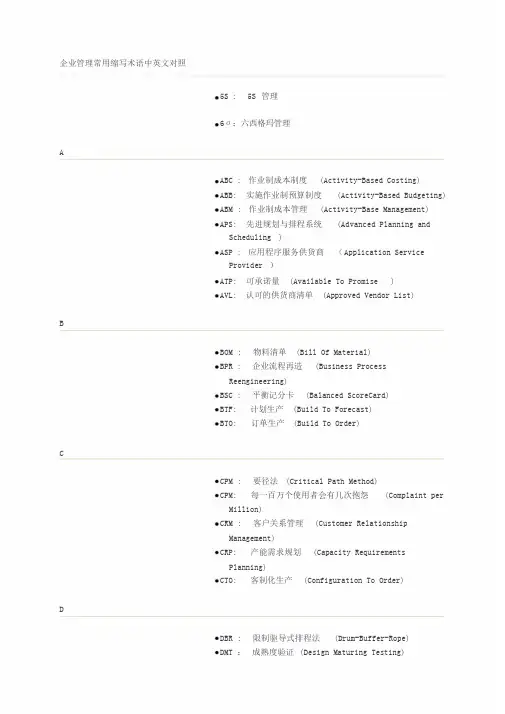 企业管理常用缩写术语中英文对照