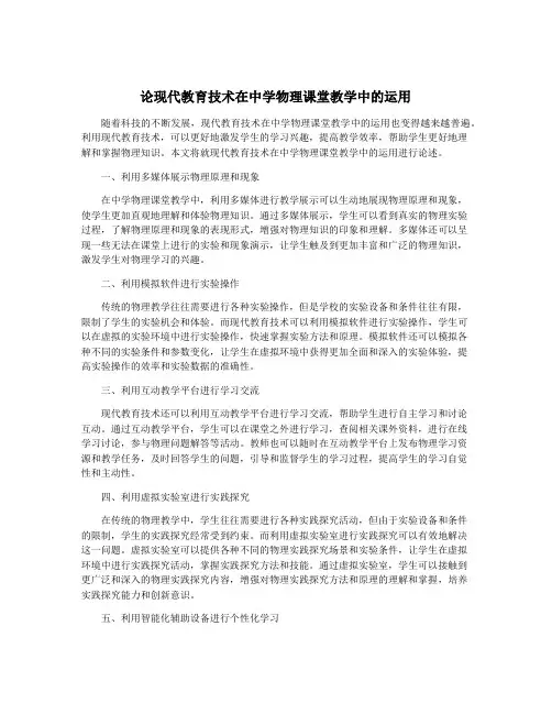 论现代教育技术在中学物理课堂教学中的运用