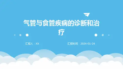 气管与食管疾病的诊断和治疗