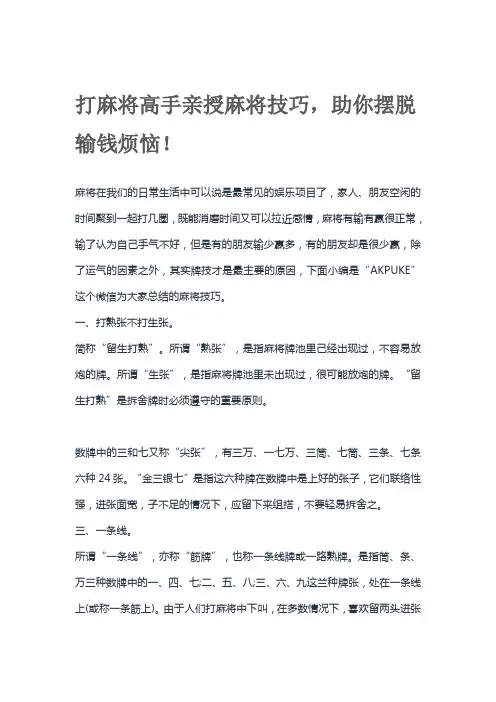 打麻将高手亲授麻将技巧,助你摆脱输钱烦恼!