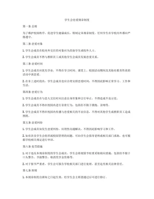 学生会恋爱规章制度