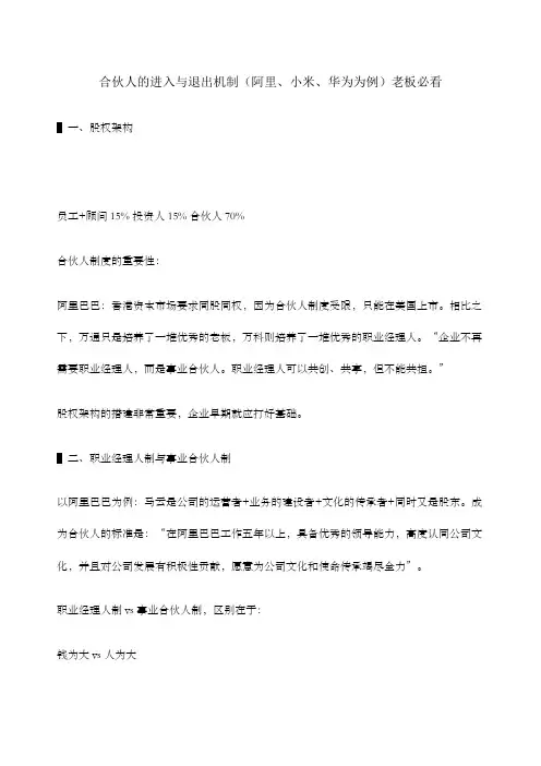 合伙人的进入与退出机制 阿里 小米 华为为例 老板必看