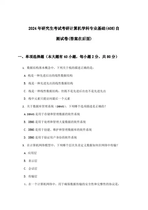 2024年研究生考试考研计算机学科专业基础(408)试卷与参考答案