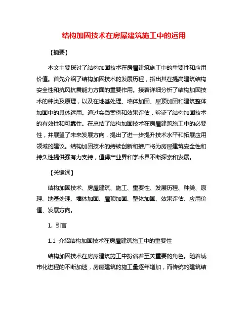 结构加固技术在房屋建筑施工中的运用