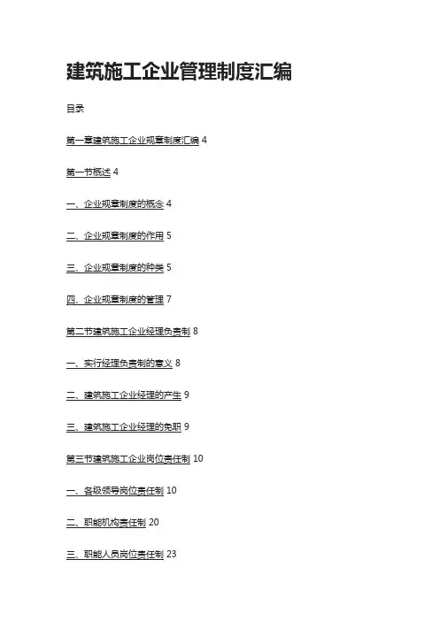 [全]建筑施工企业管理制度汇编