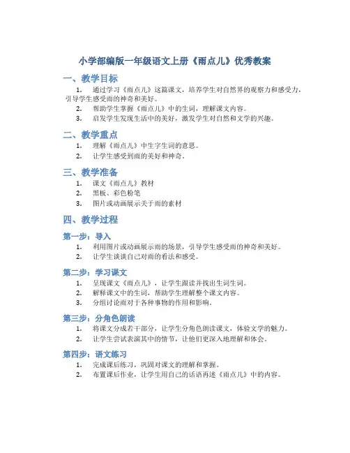 小学部编版一年级语文上册《雨点儿》优秀教案