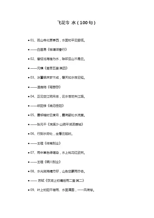飞花令 水(100句)
