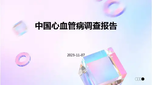 中国心血管病调查报告