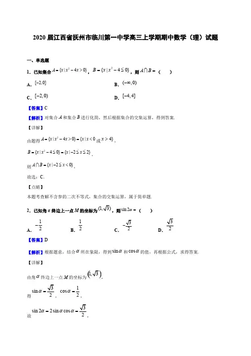 2020届江西省抚州市临川第一中学高三上学期期中数学(理)试题(解析版)