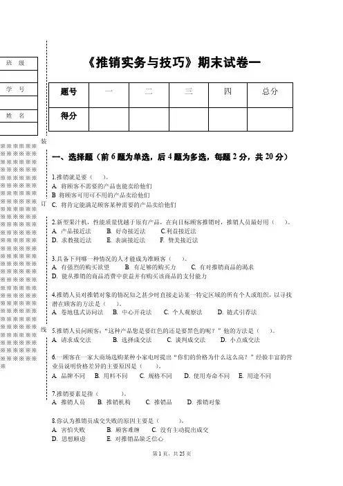 《推销实务与技巧》试题3套含答案（大学期末复习资料）
