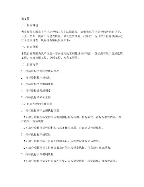 工程建设招标自查报告(3篇)