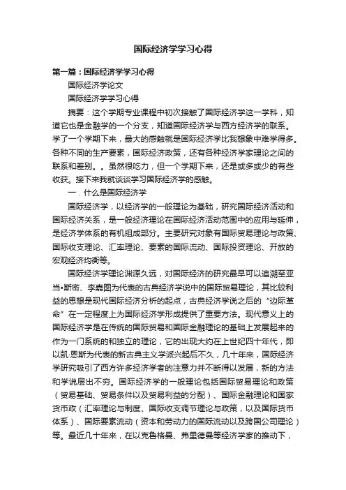 国际经济学学习心得