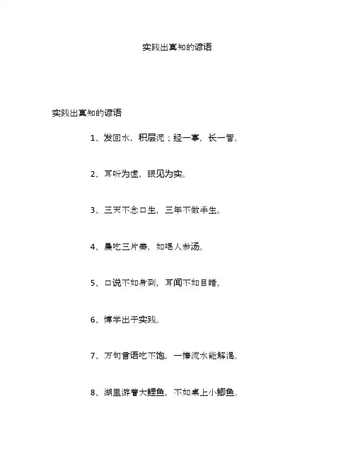 实践出真知的谚语