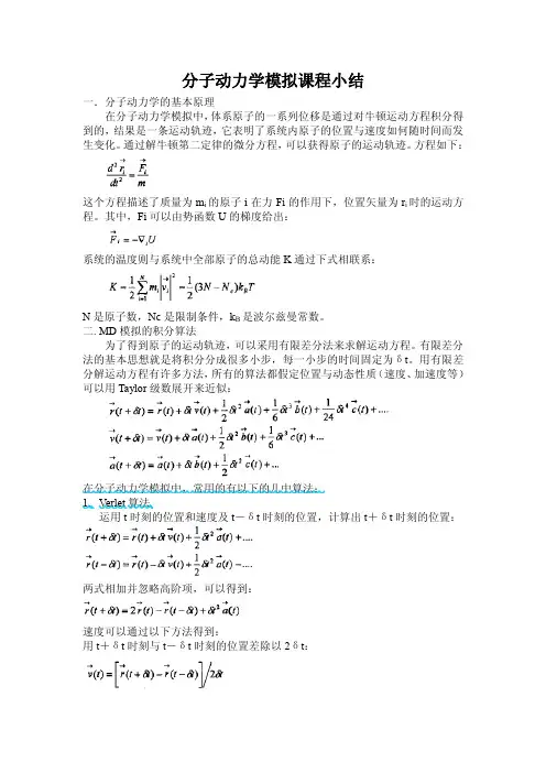 分子动力学课程小结
