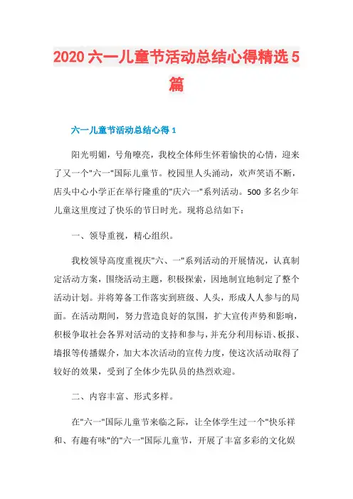 2020六一儿童节活动总结心得精选5篇