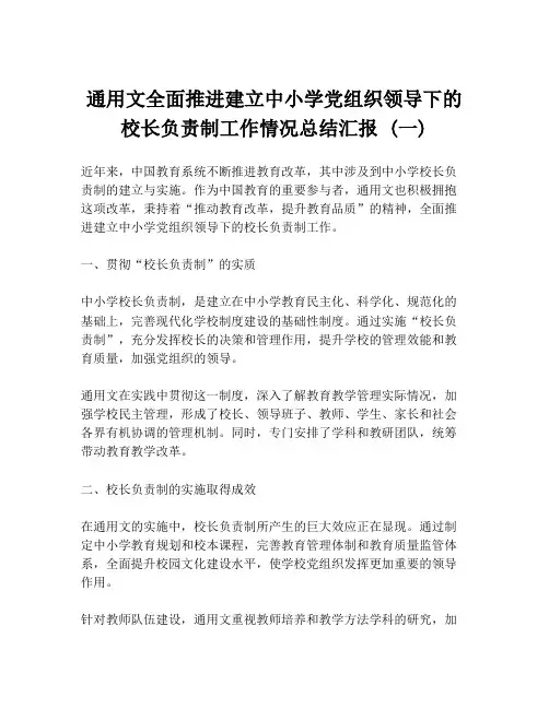 通用文全面推进建立中小学党组织领导下的校长负责制工作情况总结汇报 (一)