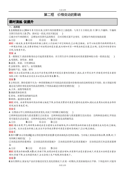 【高中同步测控-优化设计】高一人教版政治必修1课时演练：2.2-价格变动的影响-Word版含答案[-高考]