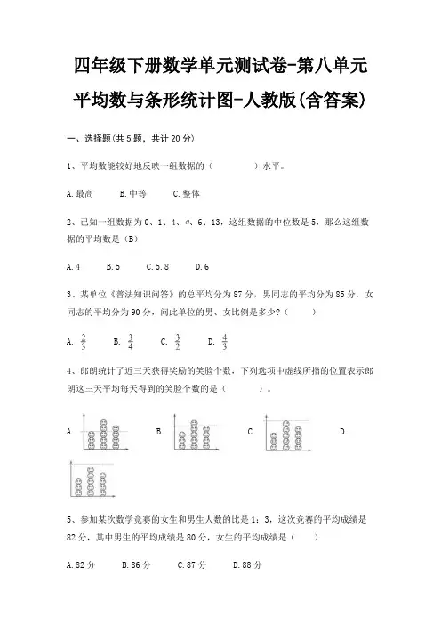四年级下册数学单元测试卷-第八单元 平均数与条形统计图-人教版(含答案)