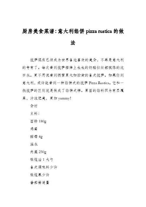厨房美食菜谱：意大利馅饼pizza rustica的做法