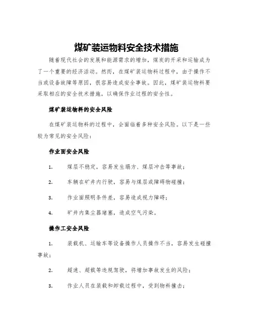 煤矿装运物料安全技术措施