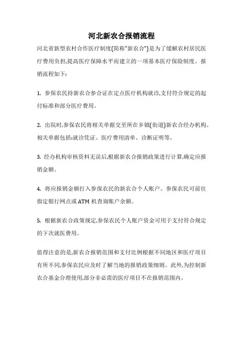 河北新农合报销流程